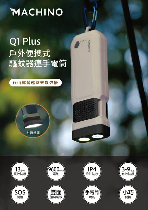 Machino Q1 Plus 戶外便攜式電子驅蚊器連手電筒